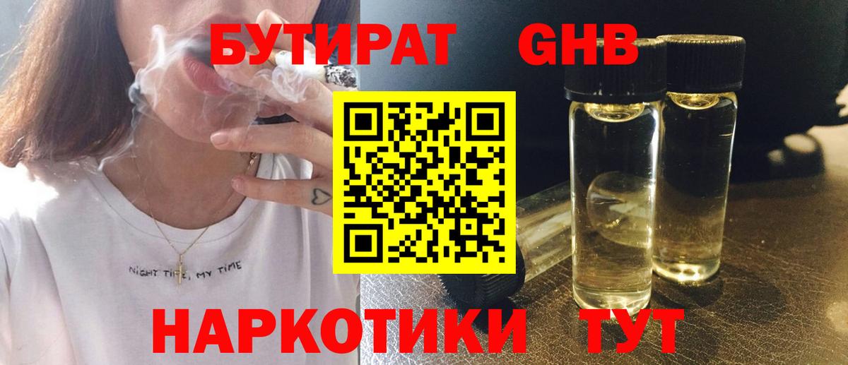 БУТИРАТ GHB Ярославль