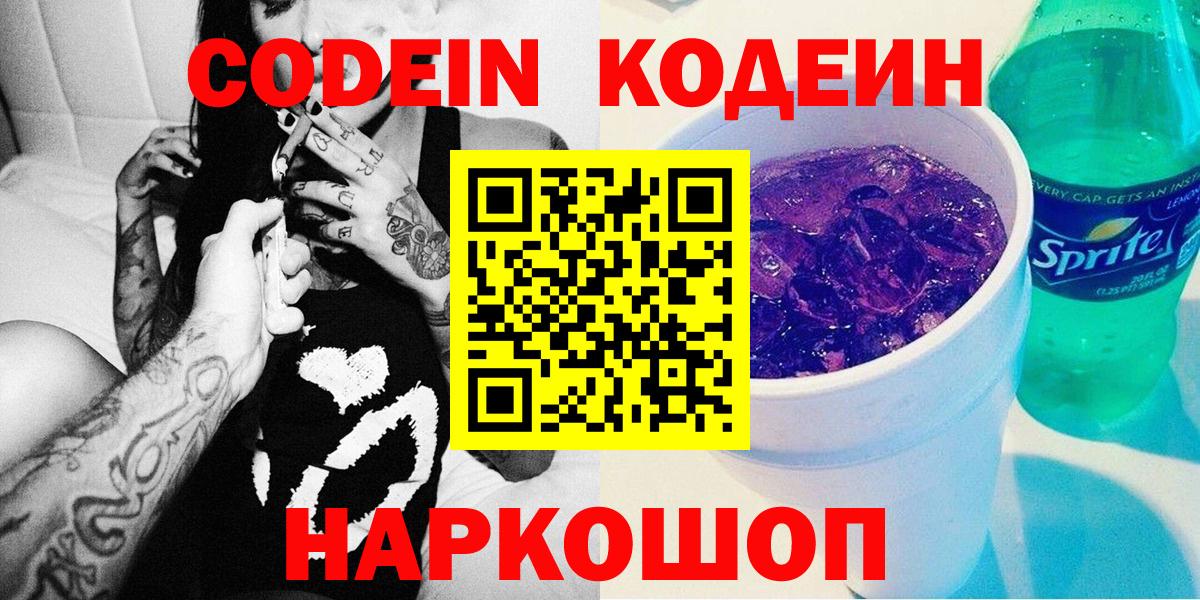 Кодеиновый сироп Lean напиток Lean (лин)  Вход с VPN  Ярославль  Codein Purple Drank 